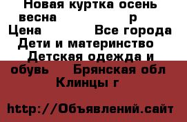 Новая куртка осень/весна Coolclub smyk р.98 › Цена ­ 1 000 - Все города Дети и материнство » Детская одежда и обувь   . Брянская обл.,Клинцы г.